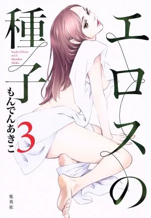 エロスの種子(3) ヤングジャンプC