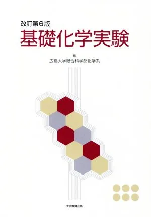 基礎化学実験 改訂第6版