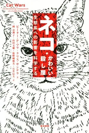 ネコ・かわいい殺し屋 生態系への影響を科学する