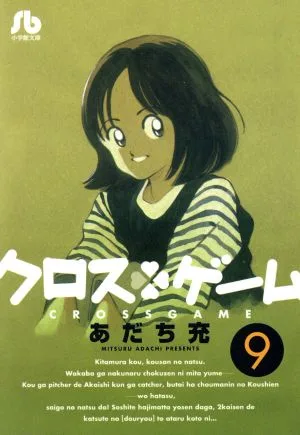 クロスゲーム(文庫版)(9) 小学館文庫