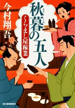 秋暮の五人 くらまし屋稼業 ハルキ文庫時代小説文庫