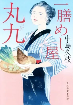 一膳めし屋丸九 ハルキ文庫時代小説文庫