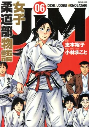 JJM 女子柔道部物語(06) イブニングKC