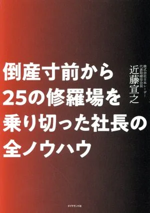 倒産寸前から25の修羅場を乗り切った社長の全ノウハウ