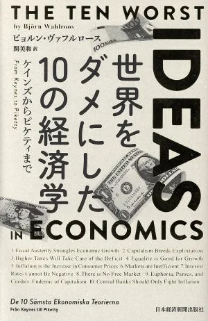 世界をダメにした10の経済学 ケインズからピケティまで