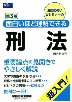 刑法 第3版 超入門!面白いほど理解できる Wセミナー