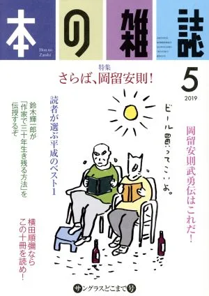 本の雑誌 サングラスどこまで号(431号 2019-5) 特集 さらば、岡留安則!