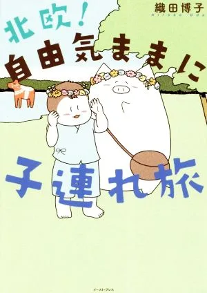 北欧!自由気ままに子連れ旅 コミックエッセイ コミックエッセイの森