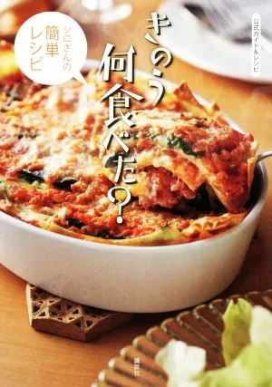 きのう何食べた? シロさんの簡単レシピ 公式ガイド&レシピ