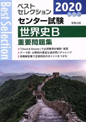 ベストセレクション センター試験 世界史B重要問題集(2020年入試)