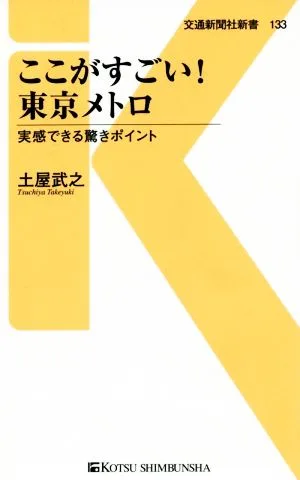 ここがすごい!東京メトロ 実感できる驚きポイント 交通新聞社新書133