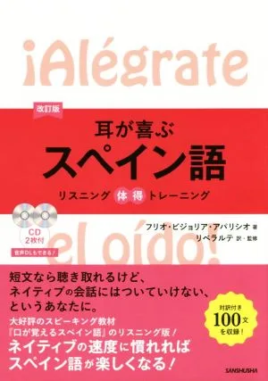 耳が喜ぶスペイン語 改訂版 リスニング体得トレーニング
