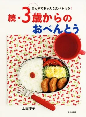 続・3歳からのおべんとう ひとりでちゃんと食べられる!