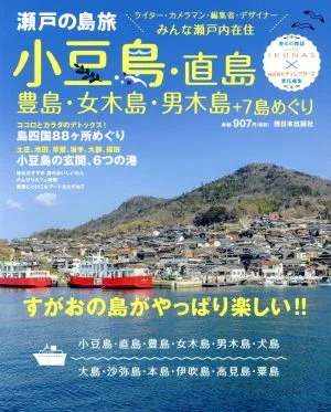 瀬戸の島旅 小豆島・直島・豊島・女木島・男木島+7島めぐり すがおの島がやっぱり楽しい!!