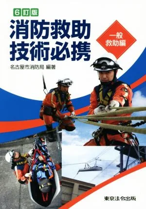 消防救助技術必携 一般救助編 6訂版