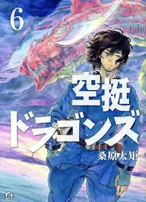 空挺ドラゴンズ(6) アフタヌーンKC