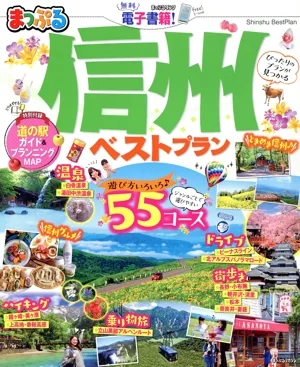 まっぷる 信州ベストプラン まっぷるマガジン