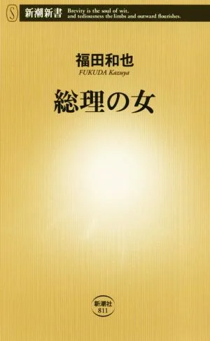 総理の女 新潮新書