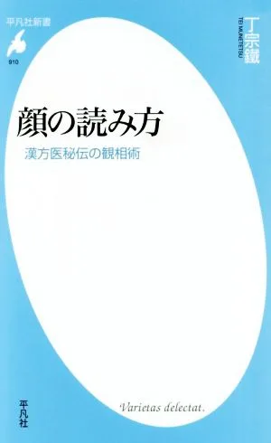 顔の読み方 漢方医秘伝の観相術 平凡社新書910