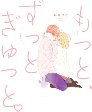 もっと、ずっと、ぎゅっと。