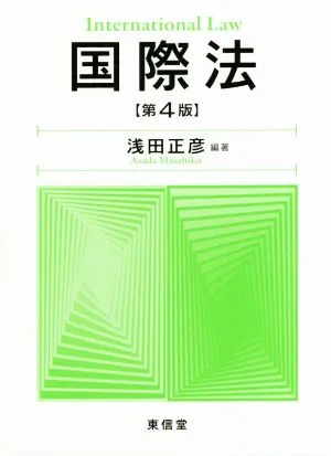 国際法 第4版