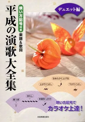 平成の演歌大全集 デュエット編 唄い方記号付き楽譜&歌詞