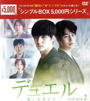 デュエル~愛しき者たち~ DVD-BOX2<シンプルBOX 5,000円シリーズ>