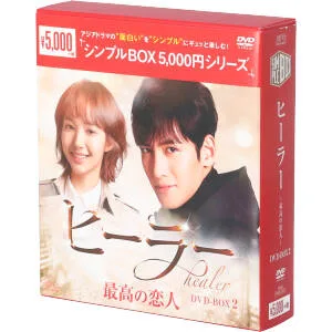 ヒーラー~最高の恋人~ DVD-BOX2<シンプルBOX 5,000円シリーズ>