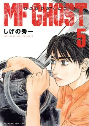 MFゴースト(5) ヤングマガジンKCSP