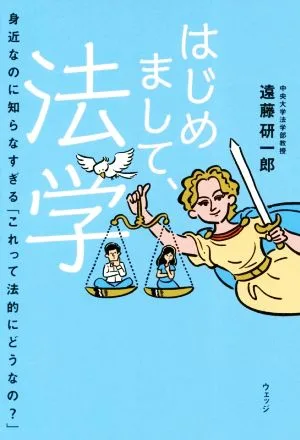 はじめまして、法学 身近なのに知らなすぎる「これって法的にどうなの?」