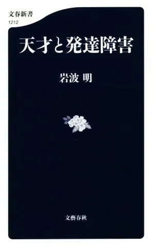 天才と発達障害 文春新書