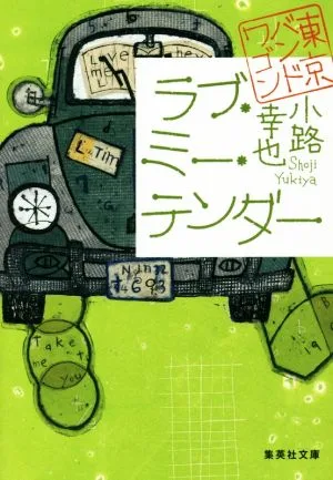 ラブ・ミー・テンダー 東京バンドワゴン 集英社文庫