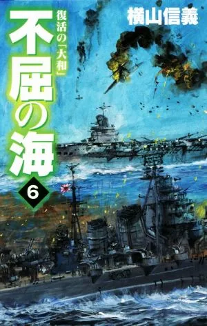 不屈の海(6) 復活の「大和」 C・NOVELS