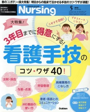 月刊 Nursing(2019年5月号) 月刊誌