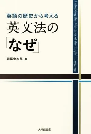 英文法の「なぜ」 英語の歴史から考える