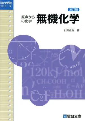 無機化学 三訂版 原点からの化学 駿台受験シリーズ
