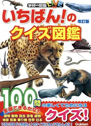 いちばん!のクイズ図鑑 改訂版 学研の図鑑LIVE