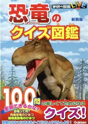 恐竜のクイズ図鑑 新装版 学研の図鑑LIVE