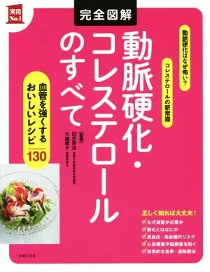 完全図解 動脈硬化・コレステロールのすべて 実用No.1