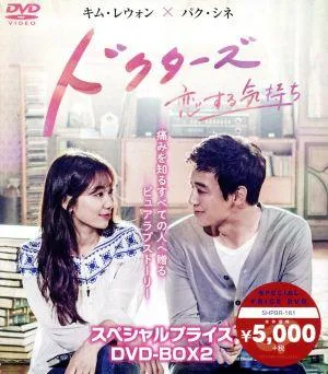 ドクターズ~恋する気持ち スペシャルプライス DVD-BOX2