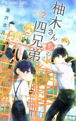 柚木さんちの四兄弟。(2) フラワーCベツコミ