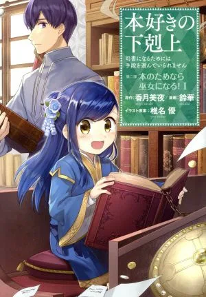 本好きの下剋上 第二部 本のためなら巫女になる!(Ⅰ) 司書になるためには手段を選んでいられません