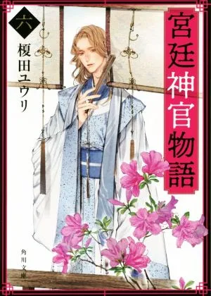 宮廷神官物語(六) 角川文庫