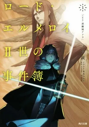 ロード・エルメロイⅡ世の事件簿(1) case.剥離城アドラ 角川文庫