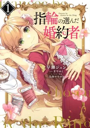 指輪の選んだ婚約者(1) フロースC