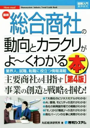 図解入門業界研究 最新 総合商社の動向とカラクリがよ~くわかる本 第4版 業界人、就職、転職に役立つ情報満載
