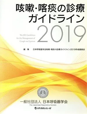 咳嗽・喀痰の診療ガイドライン(2019)