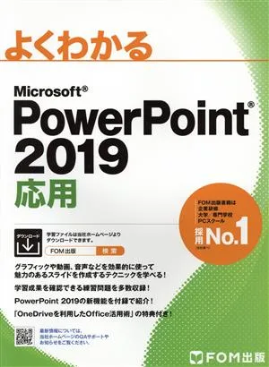 よくわかるMicrosoft PowerPoint 2019 応用