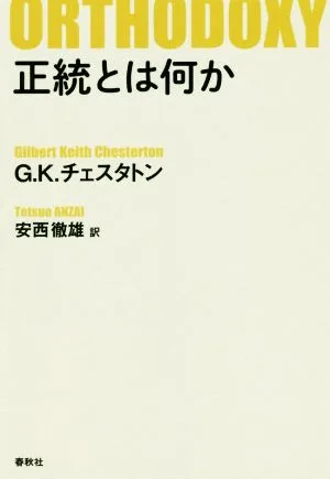 正統とは何か 新版
