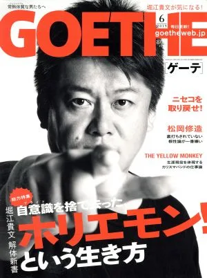 GOETHE(2019年6月号) 月刊誌